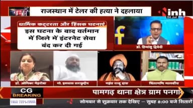 Charcha || मजहबी जुनून ठेंगे पर कानून ! #Charcha #MurderinAmravati #UdaipurMurderCase #DrHimanshuDwivedi #Raipur