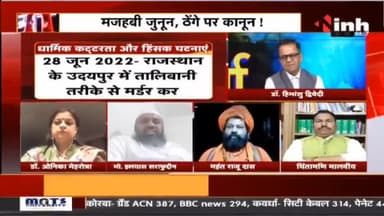 Charcha || मजहबी जुनून ठेंगे पर कानून !#Charcha #MurderinAmravati #UdaipurMurderCase #DrHimanshuDwivedi #Raipur