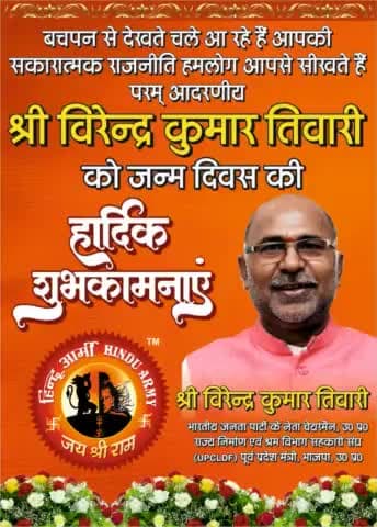 बचपन से देखते चले आ रहे है आपकी सकारात्मक राजनीति हमलोग आपसे सीखते है परम आदरणीय श्री
Virendra Kumar Tiwari जी आपको जन्म दिन की सहृदय बधाई शुभकामनाएं।
#सुशीलतिवारी #HINDUARMYCHIEF #virendra_Kumar_Tiwari_BJP