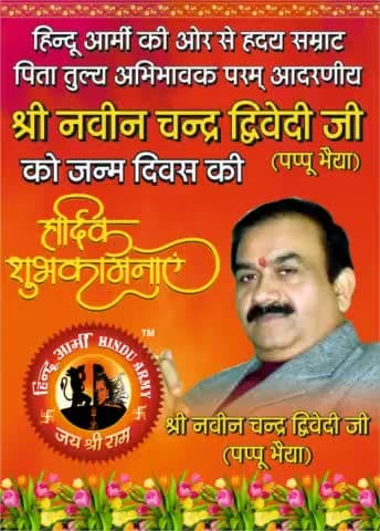 हृदय सम्राट पिता तुल्य अभिभावक परम आदरणीय श्री #नवीन_चंद्र_द्विवेदी (पप्पू भैया जी ) जन्म दिन की सहृदय बधाई शुभकामनाएं।
#सुशीलतिवारी
#UPTTA #AITTA #सारथी
#हिन्दुआर्मी #HINDUARMYCHIEF #HinduArmy