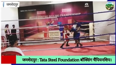 @TataSteelLtd Foundation Inter Center Boxing Championship 2022
#jamshedpurnews #jamshedpurhealthsite