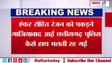 #एंकर #रोहित रंजन को पकड़ने गाजियाबाद आई छत्तीसगढ़ पुलिस कैसे हाथ मलती रह गई
