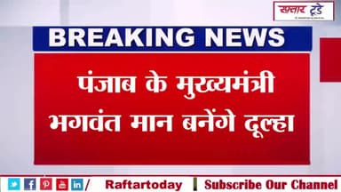 #पंजाब के #मुख्यमंत्री #भगवंत मान बनेंगे दूल्हा