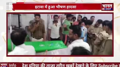 इटावा में हुआ भीषण सड़क हादसा,
#etawahnews #bharattv24x7 #etawahpolice
