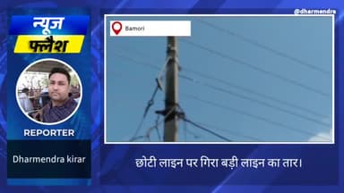 छोटी लाइन पर गिरा बड़ी लाइन का तार,बड़ा हादसा टला। #electricitydepartment #issue #pol #light #local #current #snju #mla