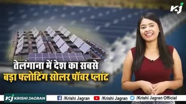 Floating Solar Power Station : Telangana में तैयार हुआ देश का सबसे बड़ा तैरने वाला सोलर पॉवर प्लांट
#SolarPowerStation #