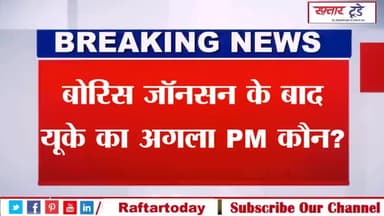 #बोरिस जॉनसन के बाद यूके का अगला #PM कौन?