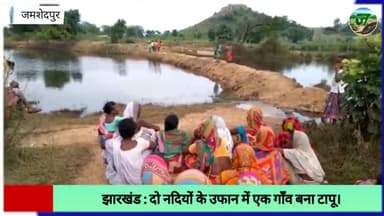 Jharkhand | उजानपुर गाँव जो संजय नदी और खड़काई नदियों के उफान से बरसात के दिनों में बनजाता है टापू।#jamshedpurhealthsite