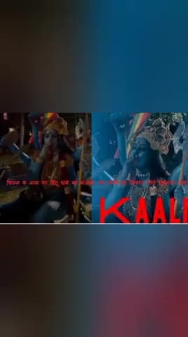 काली फिल्म में माँ काली को सिगरेट पीते दिखाया गया उसपर सख्त चेतावनी #hindu #movie #bollywood #film #kali #news #india