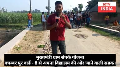 मुख्यमंत्री ग्राम संपर्क योजना बघम्बर पुर का सड़क चढ़ा भ्रस्टाचार के भेट। लोगो मे आक्रोश। #bettiahnews