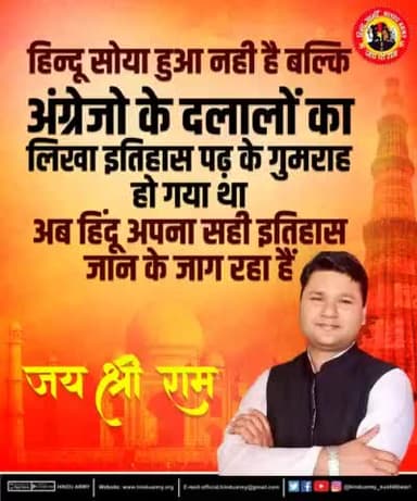 हिन्दू सोया हुआ नही है बल्कि अंग्रेजो के दलालों का लिखा इतिहास पढ़ के गुमराह हो गया था अब हिंदू अपना सही इतिहास जान के जाग रहा हैं
जय श्री राम...
#hinduarmychief #HinduArmy https://t.co/FNYTMUvpCv