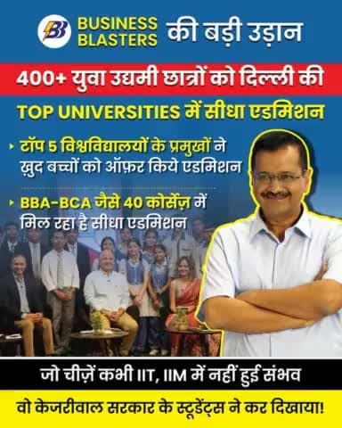 #BusinessBlasters के 400 Finalists का सीधे Top Universities में Admission!
अब ये Job Seekers नहीं, Job Providers बनेंगे!🔥