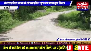 #मोटरसाइकिल चालक से #मोटर साइकिल #लूटने का #प्रयास हुआ #विफल || #SAMRIDHINEWS# ||