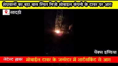 देसूरी: सादड़ी वार्ड नंबर 22 स्थित निजी मोबाईल कम्पनी के टावर जनरेटर में लगी आग #सादड़ी
#Sadrinews