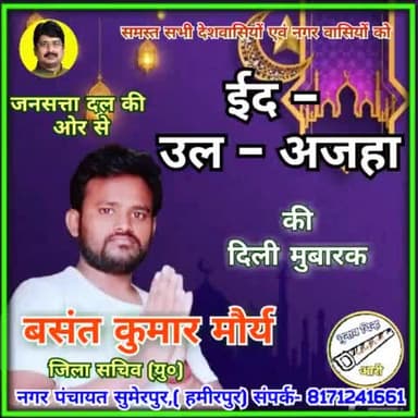 समस्त #देशवासियों एवं #नगरवासियों को
#जनसत्ता_दल_परिवार की
ओर से
#ईद_उल_अजहा
की
°#दिली_मुबारक