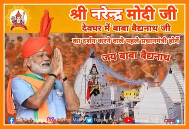 श्री @narendramodi जी देवघर में बाबा बैद्यनाथ जी का दर्शन करने वाले पहले प्रधानमंत्री होगें।
@ignorestatus के कार्यक्रम को भव्य व सुंदर बनाने में सहयोग करें।
#जय_बाबा_बैद्यनाथ https://t.co/sokD3dk1dN