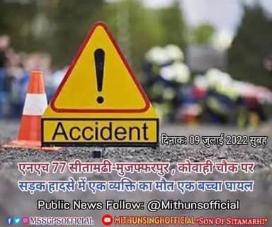 आज NH 77 सीतामढी मुजफ्फरपुर, कोवही चौक पर सड़क दुर्घटना में एक व्यक्ति की मौत #kowahi_chowk #nh77 #sitamarhi_bihar