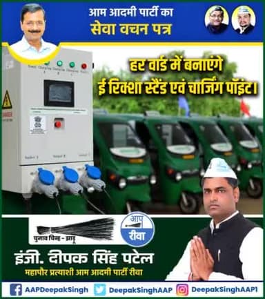 हर वार्ड में बनाएंगे ई रिक्शा स्टैंड एवं चार्जिंग प्वाइंट #AAP का "सेवा वचन पत्र"।
#13_जुलाई #VoteForJhadu