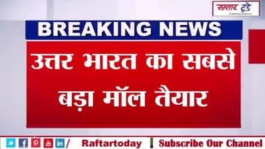 #उत्तर #भारत का सबसे बड़ा #मॉल तैयार