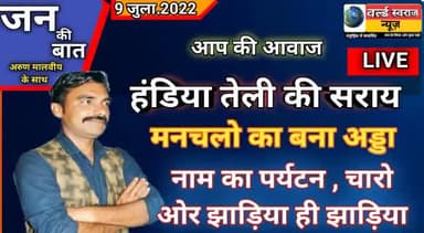 #हरदा #हंडिया #तेली_की_सराय बन गई आशिको का अड्डा पर्यटन नाम का रह गया !पूरी खबर youtub पर देखे