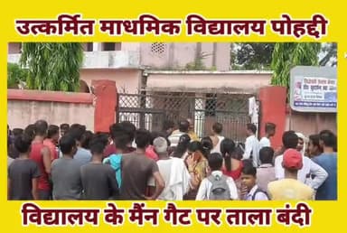 #उत्कर्मित माध्यमिक विद्यालय पोहद्दी के #कुव्यवस्था को ठीक करने के #ग्रामीणों ने मारा #ताला