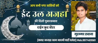 आप सभी नगर वासियों को ईद उल अजहा की दिली मुबारकबाद राइन फ्रूट सेंटर की तरफ से मुबारकबाद
#eid_ul_adha #eid_mubarak #EID