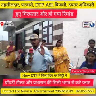 तहसीलदार पटवारी डीटीपी एएसआई बिजली दफ्तर अधिकारी हुए गिरफ्तार CM City Viral News #ravinder_sarpanch #GRAMIN