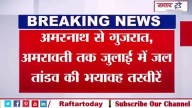 #अमरनाथ से #गुजरात, #अमरावती तक... #जुलाई में जल तांडव की भयावह तस्वीरें देखिए