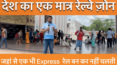 हाजीपुर: देश का एकमात्र रेलवे जोन जहां से एक भी एक्सप्रेस ट्रेन बनके नहीं चलती
 #hajipur #wearebihar #Bihar