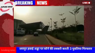 जयपुर हवाई अड्डा पर सोने की तस्करी करती बैंकॉक 3 की युवतियां गिरफ्तार #jaipurairport #jaipurs #crime #jaipursnews