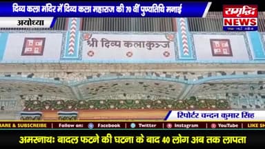 #दिव्य कला मंदिर में #दिव्य कला #महाराज की 70वीं #पुण्यतिथि मनाई गई || #SAMRIDHINEWS# ||