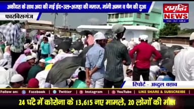 #अकीदत के साथ #अदा की गई #ईद-उल-अजहा की नमाज मांगी #अमन व चैन की दुआ || #SAMRIDHINEWS# ||