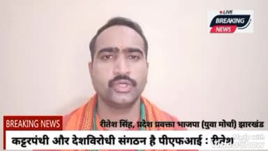 झारखंड में प्रतिबंधित #देशविरोधी इस्लामिक संगठन #पीएफआई पुनः पैर पसार रहा है उस पर कड़ी कार्रवाई हो- रीतेश :- 7209295466