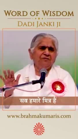 सभी से मित्रता रखें – परम आदरणीय दादी जानकी जी की मधुर शिक्षाएं
#दादीजानकी #ब्रह्माकुमारिज #brahmakumaris