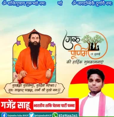 हमारे गुरुदेव परमहंस योगीराज #श्री_शक्तिपुत्र_जी_महाराज की दया ,करूणा, महिमा,कृपा अनंत है
आप सभी को गुरु पूर्णिमा की हार्दिक शुभकामनाएं।
#GuruPurnima #GuruPurnima2022