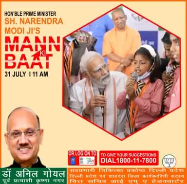 रविवार 31 जुलाई 2022 को, हम सभी के आदरणीय प्रधानमंत्री जी अपने #मनकीबात कार्यक्रम के माध्यम से #जनता_संवाद करेंगे, आप अपना सुझाव 1800-11-7800 पर कॉल करके 28 जुलाई 2022 तक दे सकते है आईये हम सभी सुबह 11बजे अपने प्रधानमंत्री जी को ज़रूर सुन