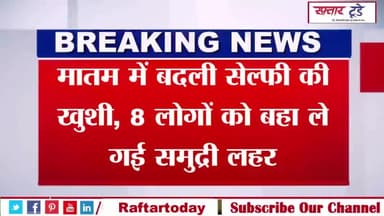 #मातम में बदली #सेल्फी की खुशी, 8 लोगों को बहा ले गई समुद्री लहर!