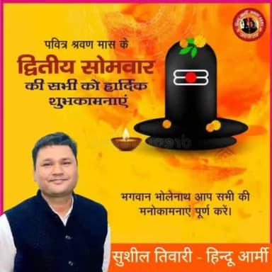 पवित्र श्रावण मास के द्वितीय सोमवार की आप सभी को हार्दिक बधाई एवं शुभकामनाएं।
#श्रावण_मास #हर_हर_महादेव
#हिन्दुआर्मी
