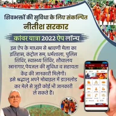 शिवभक्तों की सुविधा के लिए सरकार ने ‘कांवर यात्रा 2022’ ऐप लॉन्च किया है।
इसे श्रद्धालु अपने मोबाइल में डाउनलोड कर श्रावणी मेले से जुड़ी हर जानकारी व मदद ले सकते हैं।
#KanwarYatra2022 #MobileApp
#Bihar #NitishKumar