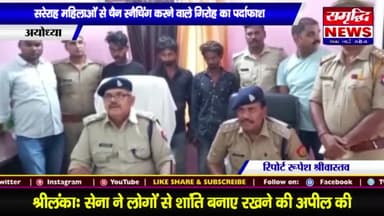 #सरेआम महिलाओं से #चेन स्नेचिंग करने वाले #गिरोह का #पर्दाफाश || #SAMRIDHINEWS# ||