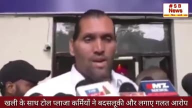 दिलीप सिंह राणा के साथ टोल प्लाजा कर्मियों ने बदसलूकी और लगाए गलत आरोप ll #sbnews #thegreatkhali