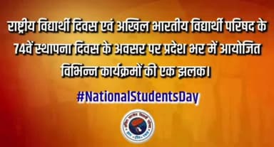 राष्ट्रीय विद्यार्थी दिवस एवं अखिल भारतीय विद्यार्थी परिषद के 74वें स्थापना दिवस के अवसर पर प्रदेश भर में आयोजित विभिन्न कार्यक्रमों की एक झलक।
#NationalStudentsDay