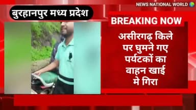 #बुरहानपुर मध्य प्रदेश असीरगढ़ किले पर घुमने गए पर्यटकों का वाहन खाई मे गिरा ...