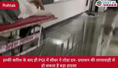 हल्की बारिश के बाद ही PGI में सीवर ने तोडा दम- प्रशासन की लापरवाही से हो सकता है बड़ा हादसा
#HaryanaNews #rohtaknews #pgi