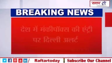#Monkeypox #Alert! #देश में मंकीपॉक्स की एंट्री पर दिल्ली अलर्ट, किसी में लक्षण दिखे तो #LNJP में चलेगा इलाज