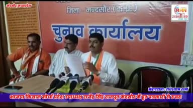 मंदसौर: *🔥#Press_conference भाजपा किसान मोर्चा प्रदेश उपाध्यक्ष राजेंद्र सिंह राजपूत मंदसौर में हुए पत्रकारों से रूबर*
https: