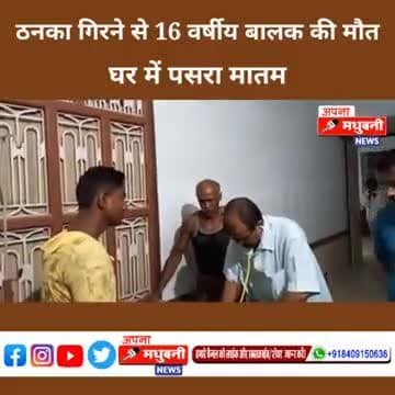 बासोपट्टी: प्रखंड के बैठे-बैठे गांव में ठनका गिरने से एक 16 वर्षीय नौजवान की मौत#biharsharif #madhubanighat