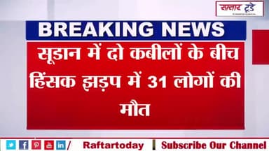 #सूडान में दो #कबीलों के बीच हिंसक #झड़प में #31 लोगों की मौत,