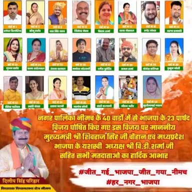 #जीत_गई_भाजपा_जीत_गया_नीमच
#हर_नगर_भाजपा