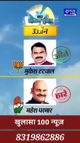 यहां देखें मध्यप्रदेश में कौन जीता कौन हारा || मध्य प्रदेश निकाय चुनाव अपडेट MP nikay chunav #khulasa100 #khulasanews